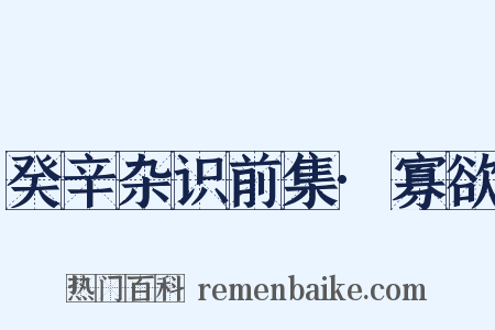 癸辛杂识前集·寡欲是什么意思的图片